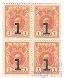 Марки-деньги 1 копейка, 1917 г., выпуск III, квартблок