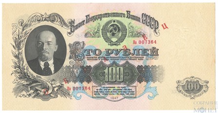 Билет государственного банка СССР 100 рублей, 1957 г., ОБРАЗЕЦ