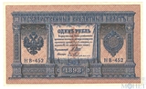 Государственный кредитный билет 1 рубль, 1898 г., Шипов - Ев.Гейльман, НВ-452