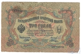 Государственный кредитный билет 3 рубля 1905 г., Шипов-Шагин