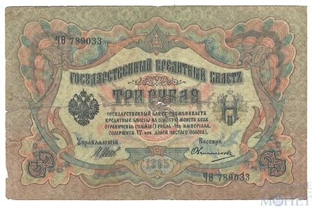Государственный кредитный билет 3 рубля, 1905 г., Шипов - Овчинников