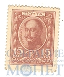 Марки-деньги 15 копеек, 1915 г., выпуск I