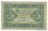 Государственный денежный знак 5 рублей, 1923 г., II выпуск