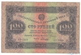 Государственный денежный знак 100 рублей, 1923 г., II выпуск