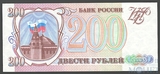 Банк России 200 рублей, 1993 г.