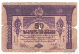 50 рублей, 1919 г., Грузия