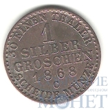 1 грош, серебро, 1868 г., С, Пруссия, Вильгельм I, как король Пруссии 1861-1871 гг..(Германия)