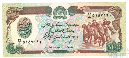 500 афгани, 1991 г., Афганистан