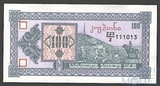 100 купонов, 1993 г., Грузия