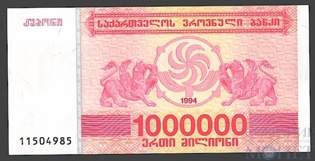 1000000(миллион) купонов, 1994 г., Грузия