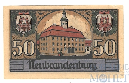 50 пфеннингов, 1922 г., Ньюбранденбург