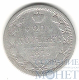 20 копеек, серебро, 1879 г., СПБ HФ