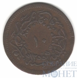 10 пара, 1860(1255/20) г., Турция(Османская империя)