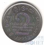 2 рупии, 1995 г., Шри Ланка(50 лет Продовольственной программе ФАО)