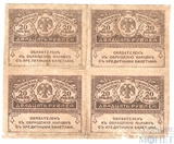 Казначейский знак номиналом 20 рублей, 1917 г., керенка(квартблок)