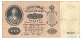 Государственный кредитный билет, 100 рублей, 1898 г., Коншин-Метц