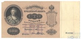 Государственный кредитный билет, 100 рублей, 1898 г., Тимашев-Шагин