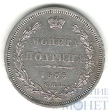 полтина, серебро, 1855 г., СПБ HI