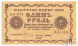 Государственный кредитный билет 1 рубль, 1918 г., кассир-Титов