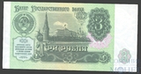 Билет государственного банка СССР 3 рубля, 1991 г., UNC