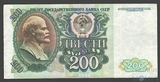 Билет государственного банка СССР 200 рублей, 1992 г.