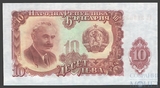 10 лев, 1951 г., Болгария