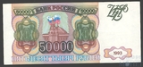 Банк России 50000 рублей, 1993 г.