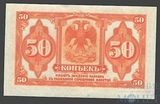 Казначейский знак. 50 копеек, 1919 г., Сибирское Временное правительство