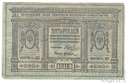 Казначейский знак, 5 рублей, 1918 г., Сибирское временное правительство