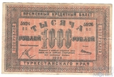 Временный кредитный билет 1000 рублей, 1920 г., Туркестанский край