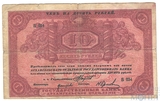 Чек на 10 рублей, 1918 г., Архангельское Отделение Государственного Банка