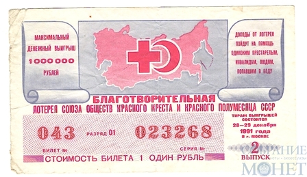Билет денежно-вещевой лотереи, 28-29 декабря 1991 года, БЛАГОТВОРИТЕЛЬНАЯ ЛОТЕРЕЯ СОЮЗА ОБЩЕСТВ КРАСНОГО КРЕСТА И КРАСНОГО ПОЛУМЕСЯЦА СССР, выпуск 2