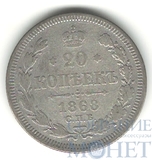 20 копеек, серебро, 1868 г., СПБ HI