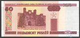 50 рублей, 2000 г., Беларусь