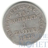 Русско-польская монета, серебро, 1838 г., 15 коп. - 1 злотый, MW