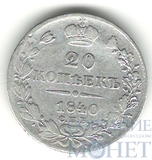20 копеек, серебро, 1840 г., СПБ НГ