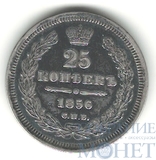 25 копеек, серебро, 1856 г., СПБ ФБ