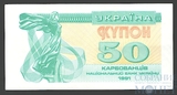 50 карбованцев, 1991 г., Украина