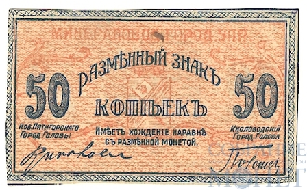 Разменный знак 50 копеек, 1918 г., Пятигорск-Кисловодск