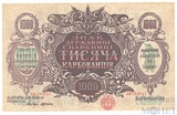 1000 карбованцев, 1918 г., Украина