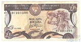 1 фунт, 1995 г., Кипр