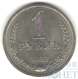 1 рубль, 1983 г.