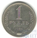 1 рубль, 1986 г.