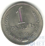 1 рубль, 1991 г., ЛМД