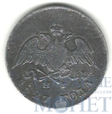 10 копеек, серебро, 1827 г., СПБ НГ