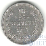 25 копеек, серебро, 1877 г., СПБ HI
