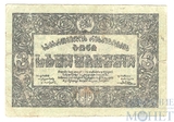 3 рубля, 1919 г., Грузия