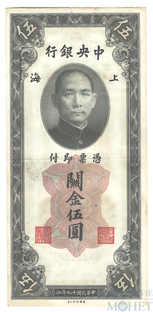 5 золотых юаней, 1930 г., Китай