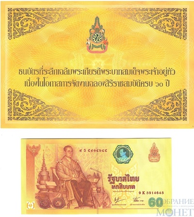 60 бат, 1987 г., Таиланд"60 лет Королю Рама IX" в буклете