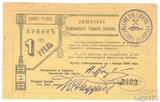 Купон 1 рубль, 1919 г., Общество Кыштымских Горных Заводов